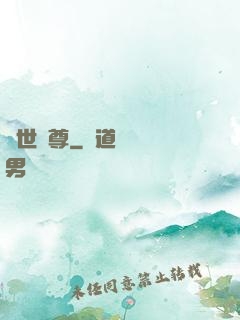 萬世獨尊